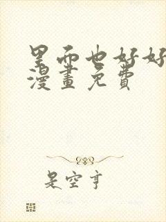 里面也好好疼爱漫画免费