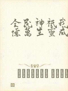 全民神祇我献祭亿万生灵成神动漫