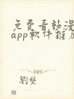 免费看动漫剧的app软件推荐