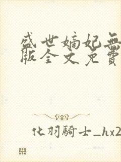 盛世嫡妃无删减版全文免费阅读