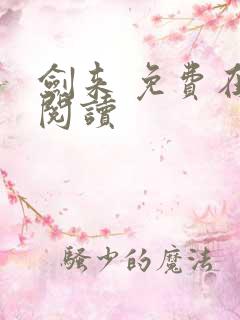 剑来 免费在线阅读