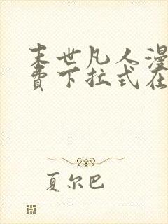 末世凡人漫画免费下拉式在线观看