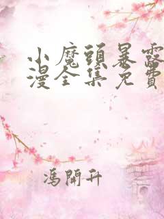 小魔头暴露啦动漫全集免费