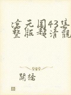 沧元图43集完整版超清观看