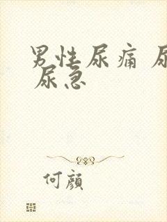 男性尿痛 尿频 尿急