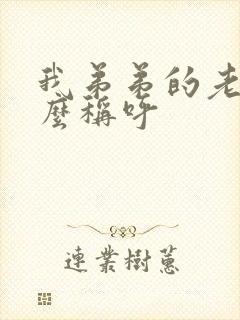 我弟弟的老婆怎么称呼