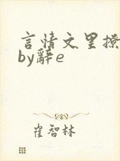 言情文里撩直男by辞e