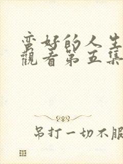 蛮好的人生免费观看第五集