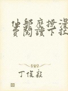 他那么撩漫画免费阅读下拉式六漫画