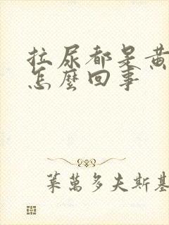 拉尿都是黄色的怎么回事