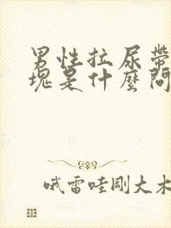 男性拉尿带有血块是什么问题