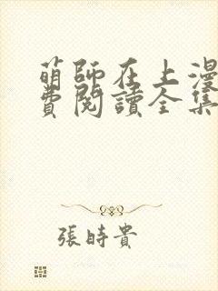 萌师在上漫画免费阅读全集下拉