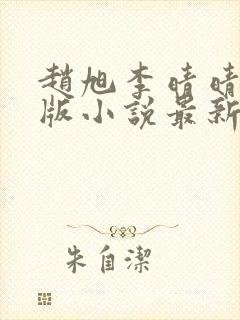 赵旭李晴晴完整版小说最新更新