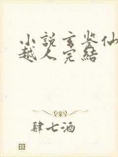 小说玄鉴仙族季越人完结