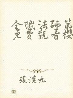 全职法师第1季免费观看樱花