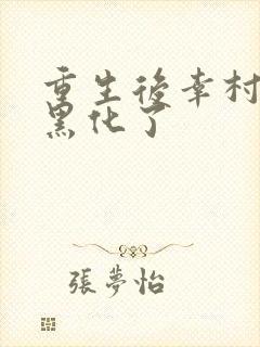 重生后幸村部长黑化了