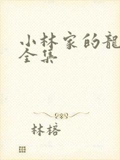 小林家的龙仆女全集