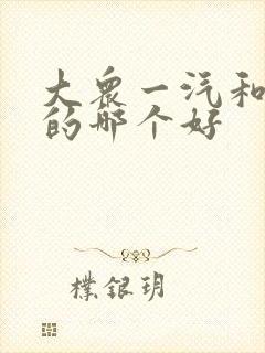 大众一汽和上汽的哪个好