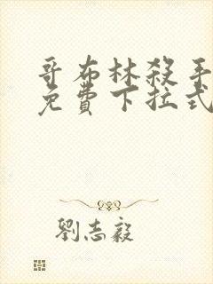 哥布林杀手漫画免费下拉式