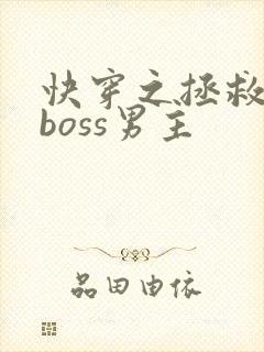 快穿之拯救黑化boss男主