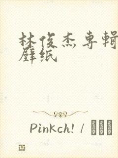 林俊杰专辑封面壁纸