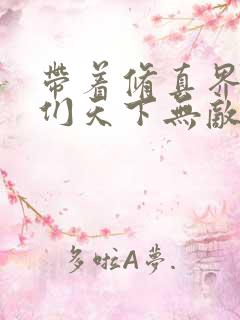 带着修真界仙子们天下无敌小说txt下载