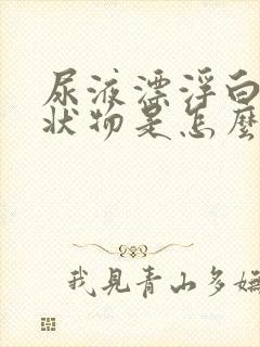 尿液漂浮白色絮状物是怎么回事?