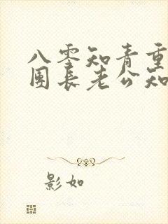 八零知青重生,团长老公知错了全文免费阅读