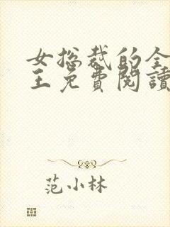 女总裁的全能兵王免费阅读最新