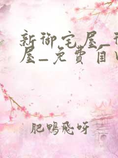 新御宅屋_御书屋_免费自由阅读