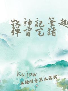 牧神记笔趣阁无弹窗宅猪