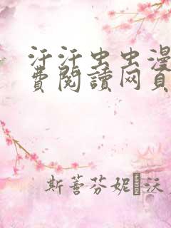 汗汗虫虫漫画免费阅读网页