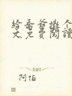 给乔爷撒个娇全文免费阅读