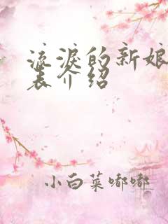 流泪的新娘演员表介绍