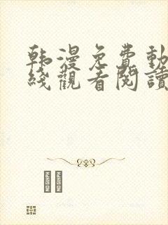 韩漫免费动画在线观看阅读