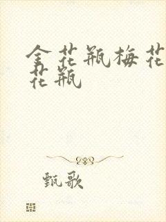 金花瓶梅花4金花瓶