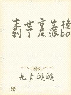 末世重生后我捡到了反派boss白咕咕