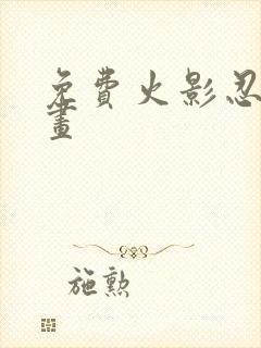 免费火影忍者动画