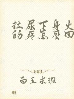 拉尿下身火辣辣的疼怎么回事