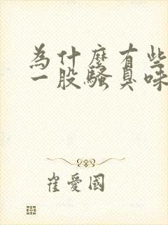 为什么有些猪肉一股骚臭味