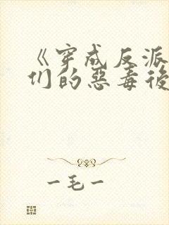 《穿成反派崽崽们的恶毒后娘》