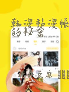 韩漫动漫帐篷外的秘密：结局+番外