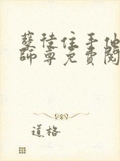 孽徒住手他是你师尊免费阅读