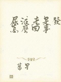 尿液老是发黄是怎么回事