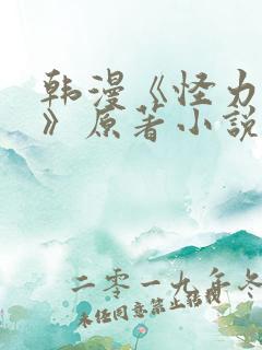 韩漫《怪力乱神》原著小说