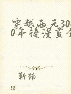 穿越西元3000年后漫画全集免费观看