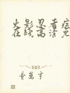 火影忍者疾风传在线高清免费观看