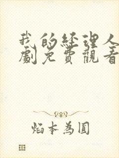 我的经理人生短剧免费观看全集