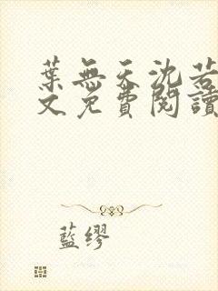 叶无天沈若轻全文免费阅读笔趣阁