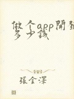 做个app开发多少钱